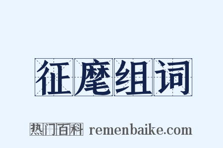 征麾组词是什么意思的图片